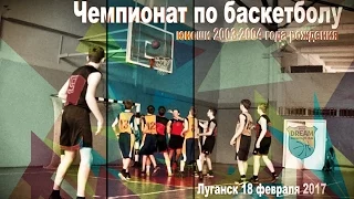 Чемпионат Луганской области по баскетболу | юноши 2003-2004 года рождения | Луганск 18.02.2017