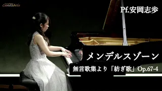 メンデルスゾーン/無言歌集より「紡ぎ歌」Op.67-4/Pf.安岡志歩