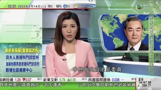 無綫02:00 新聞報道 TVB News｜2023年2月14日｜王毅周二起訪法國意大利等四國 應邀出席慕尼黑安全會議｜美聯儲有官員指須繼續加息壓低通貨膨脹｜李克強籲進一步釋放穩經濟一籃子政策措施效應