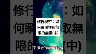 修行秘密：如何瞬間獲取無限的能量(中 )#修行 #佛教 #冥想