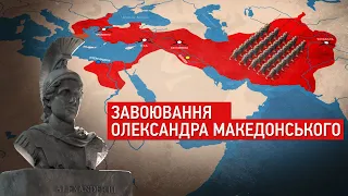 Походи Олександра Македонського на карті. Як створювалась імперія?