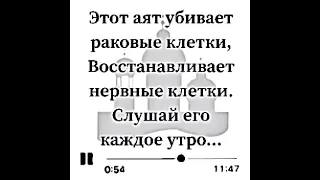 ЭТОТ АЯТ УБИВАЕТ РАКОВЫЕ КЛЕТКИ,ВОССТАНАВЛИВАЕТ НЕРВНЫЕ КЛЕТКИ.