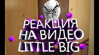 реакция на клип Little Big - SKIBIDI (cover by Клава Кока)