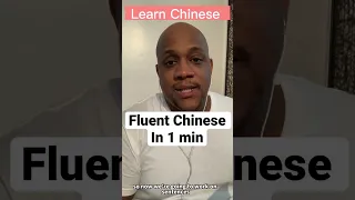 Fluent Chinese in 1 minute.说流利的中文，看看这个办法