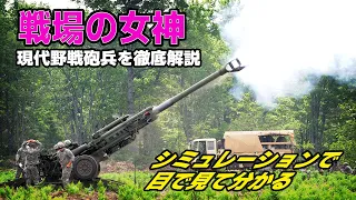 『戦場の女神』、砲兵の威力をシミュレーションで徹底解説！！