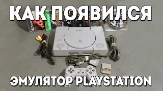 Как появился эмулятор Playstation 1