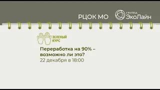 Переработка на 90% - возможно ли это?