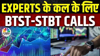 BTST STBT Calls | Share Market में जानें क्या है Experts के Trading Ideas | Share Market Strategy