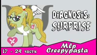 Diagnosis: Surprise  ~ Mlp Creepypasta ( с 17 - 24 части)