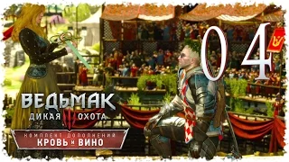 Ведьмак 3: Кровь и Вино [04] - Песнь Рыцарского Сердца.