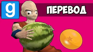 Garry's Mod Смешные моменты (перевод) 🐉 ДРАКОНИЙ ЖЕМЧУГ ЗЕТ (Dragon Ball Z)