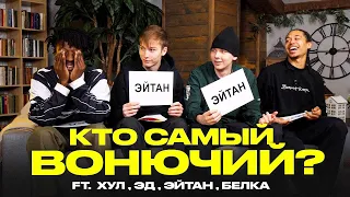 КТО САМЫЙ ВОНЮЧИЙ В 2DROTS? feat (ХУЛ,ЭД,БЕЛКА,ЭЙТАН)