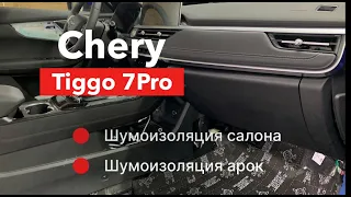 Chery Tiggo 7Pro Шумоизоляция салона и колесных арок