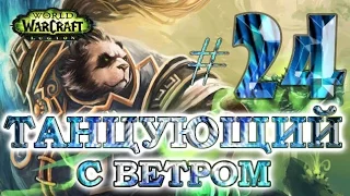 WoW - Путь танцующего с ветром - #24 - Истинный танк