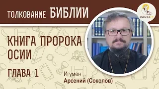 Книга пророка Осии. Глава 1. Игумен Арсений (Соколов). Ветхий Завет