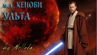 Мастер джедай Кеноби - УЛЬТА