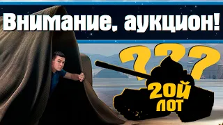 АУКЦИОН WOT 2022 ✦ 2Й ЛОТ В 08:00 МСК