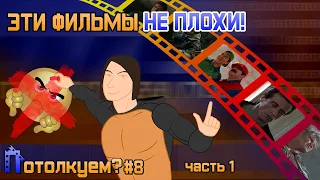 САМЫЕ НЕДООЦЕНЁННЫЕ ФИЛЬМЫ МИРА | Потолкуем #8 | ЧАСТЬ 1