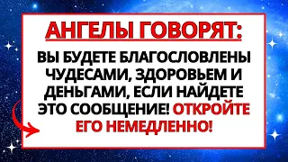 ВЫ БЛАГОСЛОВЛЕНЫ, ЕСЛИ НАШЛИ ЭТО ВИДЕО СЕГОДНЯ 💌 АНГЕЛЫ ПОСЛАЛИ ВАМ ЭТО СООБЩЕНИЕ