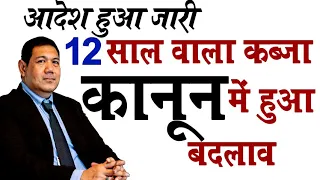 12 साल वाला कब्जा कानून में हुआ बदलाव आदेश हुआ जारी | 12 saal se kabja