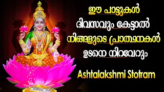 ഈ പാട്ടുകള്‍ ദിവസവും കേട്ടാല്‍ നിങ്ങളുടെ പ്രാത്ഥനകള്‍ ഉടനെ നിറവേറും - MAHA LAKSHMI STUTHI 425