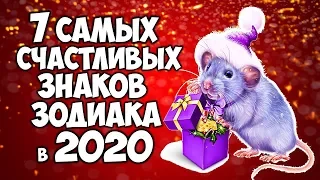 7 САМЫХ СЧАСТЛИВЫХ ЗНАКОВ ЗОДИАКА В 2020 ГОДУ МЕТАЛЛИЧЕСКОЙ КРЫСЫ