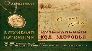 Ангелайт - Исцеляющий сеанс №6 (Почки/Половая сист) | Angelight - Healing session №6 (Kidney/Sexual)