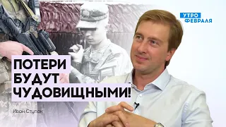 💥СТУПАК: Россия будет НАСТУПАТЬ на Киев, Армия РФ ПОТЕРЯЕТ сотни тысяч солдат