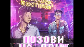 GAYAZOV$ BROTHER$ - Позови На Движ (2020)