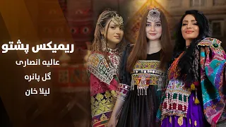 Top 3 Pashto New Songs | بهترین های پشتو به آواز زیبای عالیه انصاری گل پانره و لیلا خان