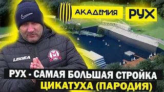 ПАРОДИЯ - ЦИКАТУХА, АКАДЕМИЯ РУХ вся ПРАВДА