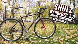 SHULZ WANDERER V 2.0 Самый стильный гравийник года!