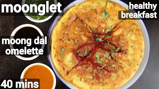 moonglet or veg omelette recipe - street style | मूंगलेट रेसिपी | moong dal omelette recipe