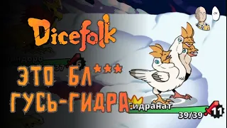 В ЭТОЙ ИГРЕ ЕСТЬ ГУСЬ-ГИДРА! Билд на прокруте гуся. | Dicefolk #2