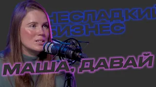 Маша Арзамасова. О курсах "Насоси на шубу", бодипозитиве и деньгах. 18+