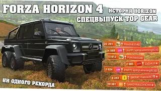 История "Спецвыпуск Top Gear" на 3 звезды - Forza Horizon 4