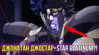 STAR PLATINUM - это ДЖОНАТАН ДЖОСТАР?! [ОПРОВЕРЖЕНИЕ ТЕОРИИ]