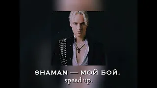 SHAMAN — Мой бой speed up.