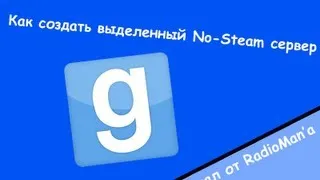 Как создать No-Steam сервер для Garry's Mod