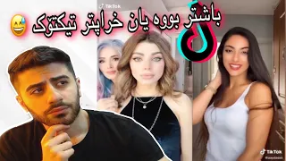 Kurdish TikTok reaction | تیکتۆکی کوردی باشتر بووە یان خراپ 🤔😅؟