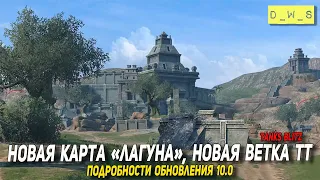 Подробности ОБНОВЛЕНИЯ 10.0 - новая карта Лагуна и новая ветка ТТ в Tanks Blitz | D_W_S