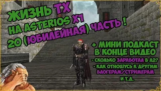 Жизнь ТХ на Asterios x1 20 ЮБИЛЕЙНАЯ часть