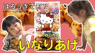 はろうきてぃ 味付け いなりあげ！キティの味〜YouTubeで親子の絆【#109】