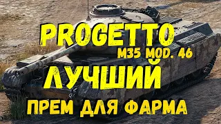 Progetto M35 mod.46 - лучший прем для фарма. 🛑АКЦИЯ🛑Получи Подарки🎁  от Меня и Моего Канала