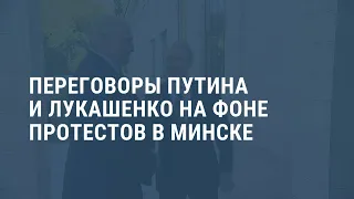 Путин и Лукашенко обсудили интеграцию под барабульку и Шардоне. Выпуск новостей