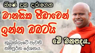 මානසික පීඩාවෙන් මිදෙන්න .. welimada saddhaseela thero/වැලිමඩ සද්ධාසීල හිමි/බන/කවි බන/සසරක රහස/bana