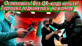 Остановись! Без QR-кода нельзя! Торгашка подкинулась на камеру.