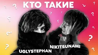 КТО ТАКИЕ Uglystephan, Nikitsunami | БИОГРАФИЯ Uglystephan, Nikitsunami