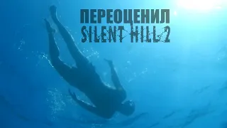 Как Я ПЕРЕОЦЕНИЛ SILENT HILL 2