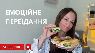 Як перестати заїдати емоції. Емоційні переїдання